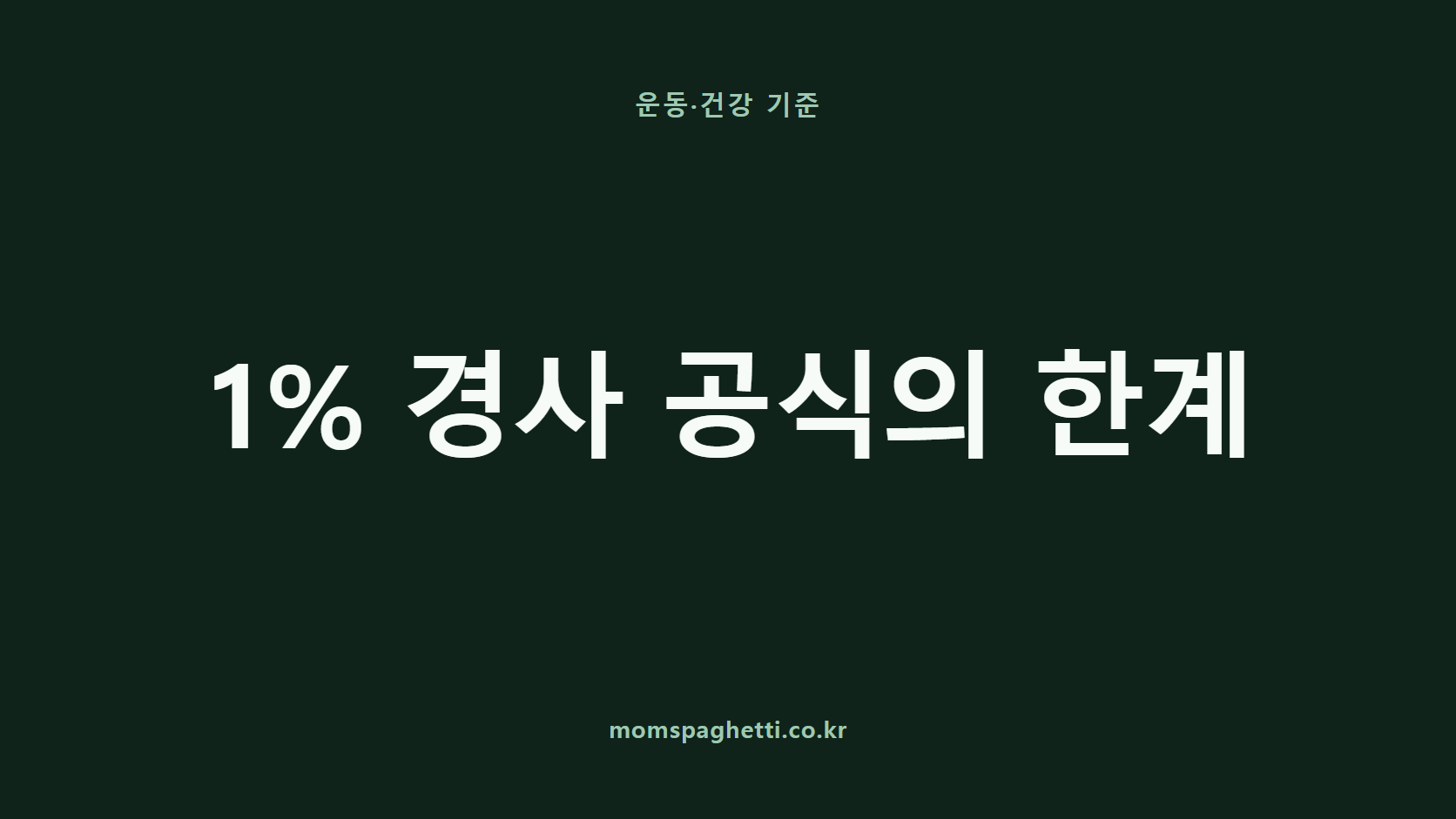 1% 경사 공식의 한계 문구가 표시된 운동·건강 콘텐츠 썸네일