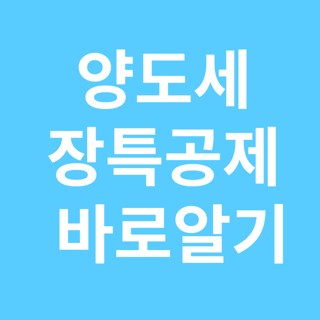 양도세의 장기보유특별공제 바로 알기