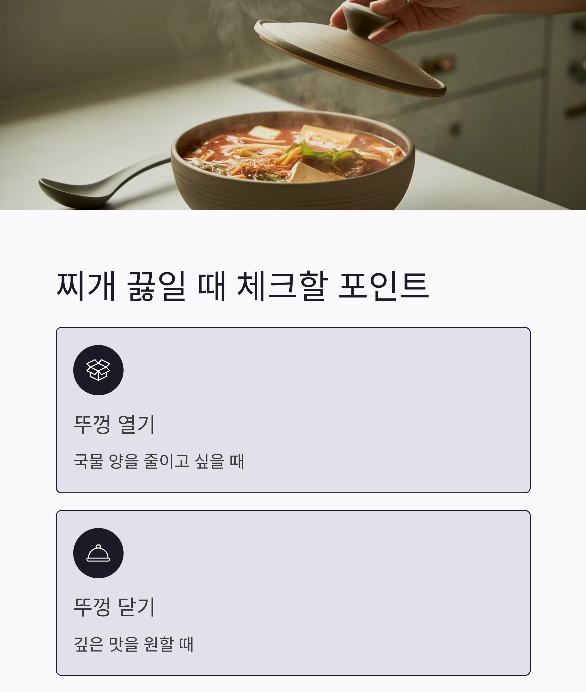 찌개를 맛있게 끓이는 온도와 시간 핵심 가이드