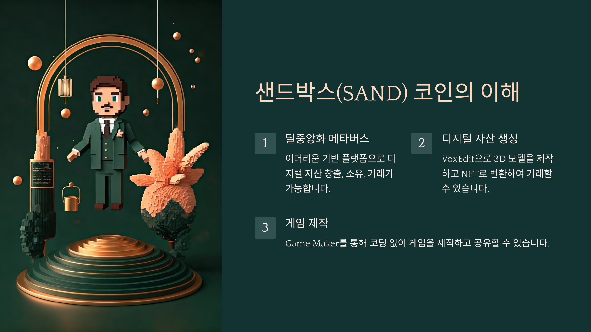 샌드박스(SAND) 코인의 이해
