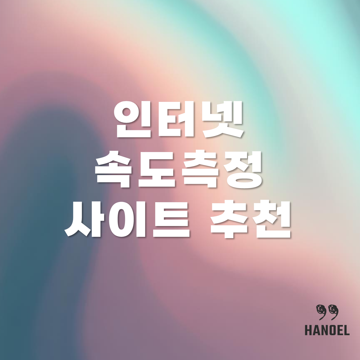 인터넷속도측정 사이트 추천