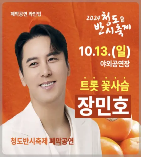 청도 반시축제 초대가수