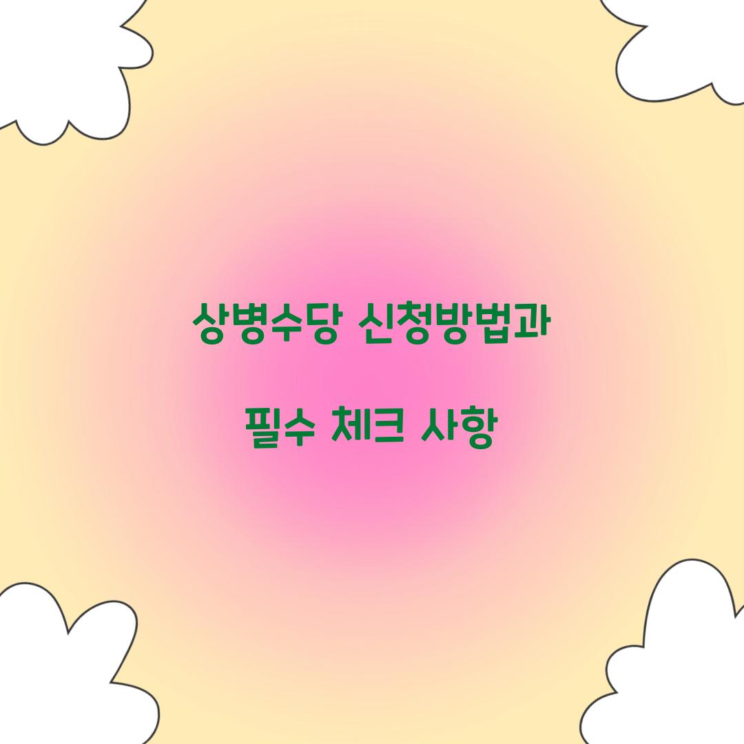 상병수당 신청방법