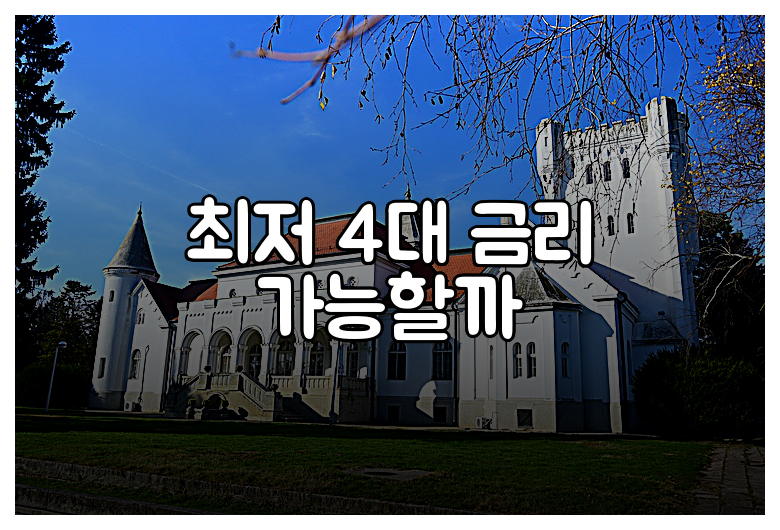 최저 4대 금리 가능할까