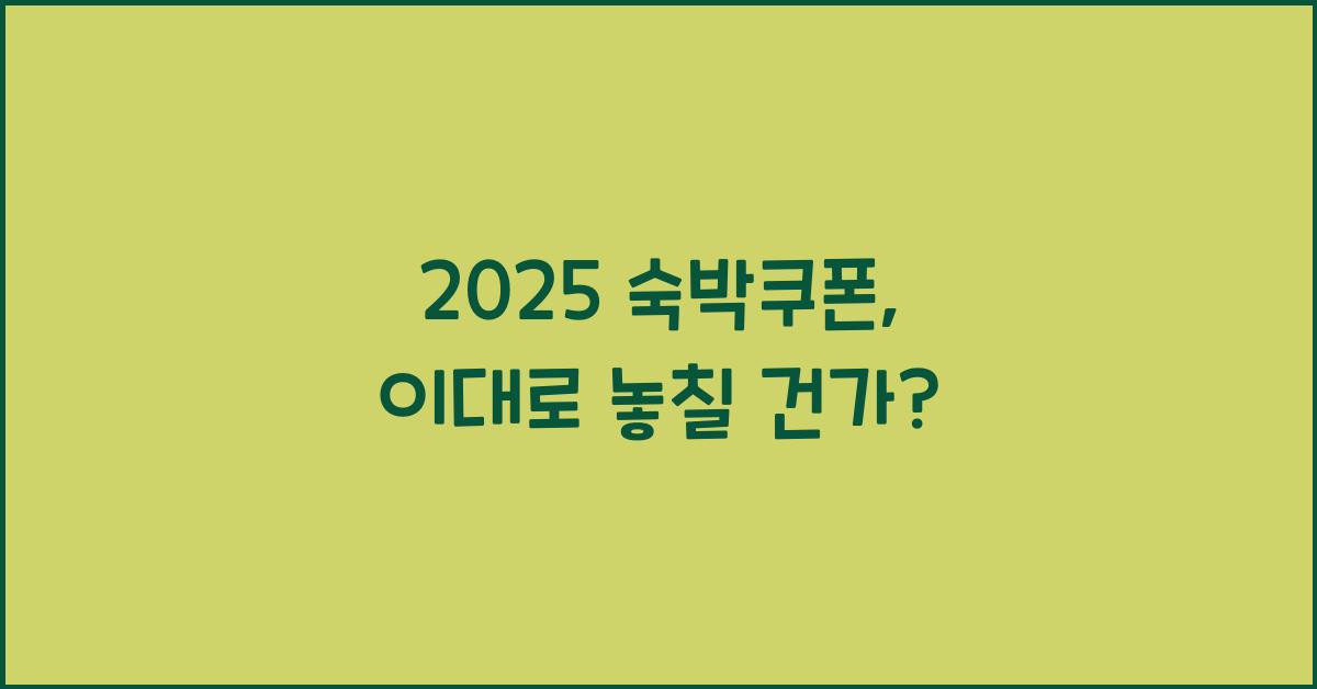 2025 숙박쿠폰