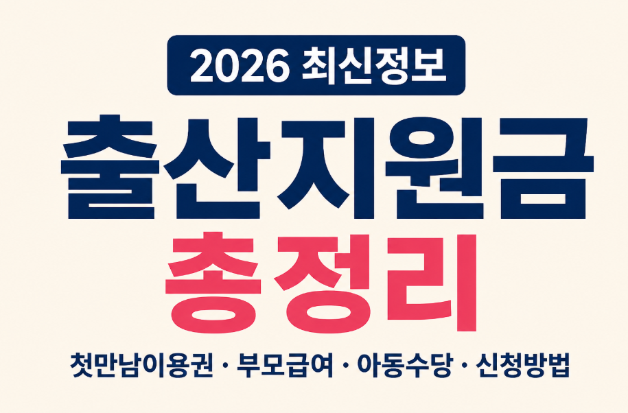 2026 출산지원금 총정리|첫만남이용권·부모급여·아동수당 신청방법까지