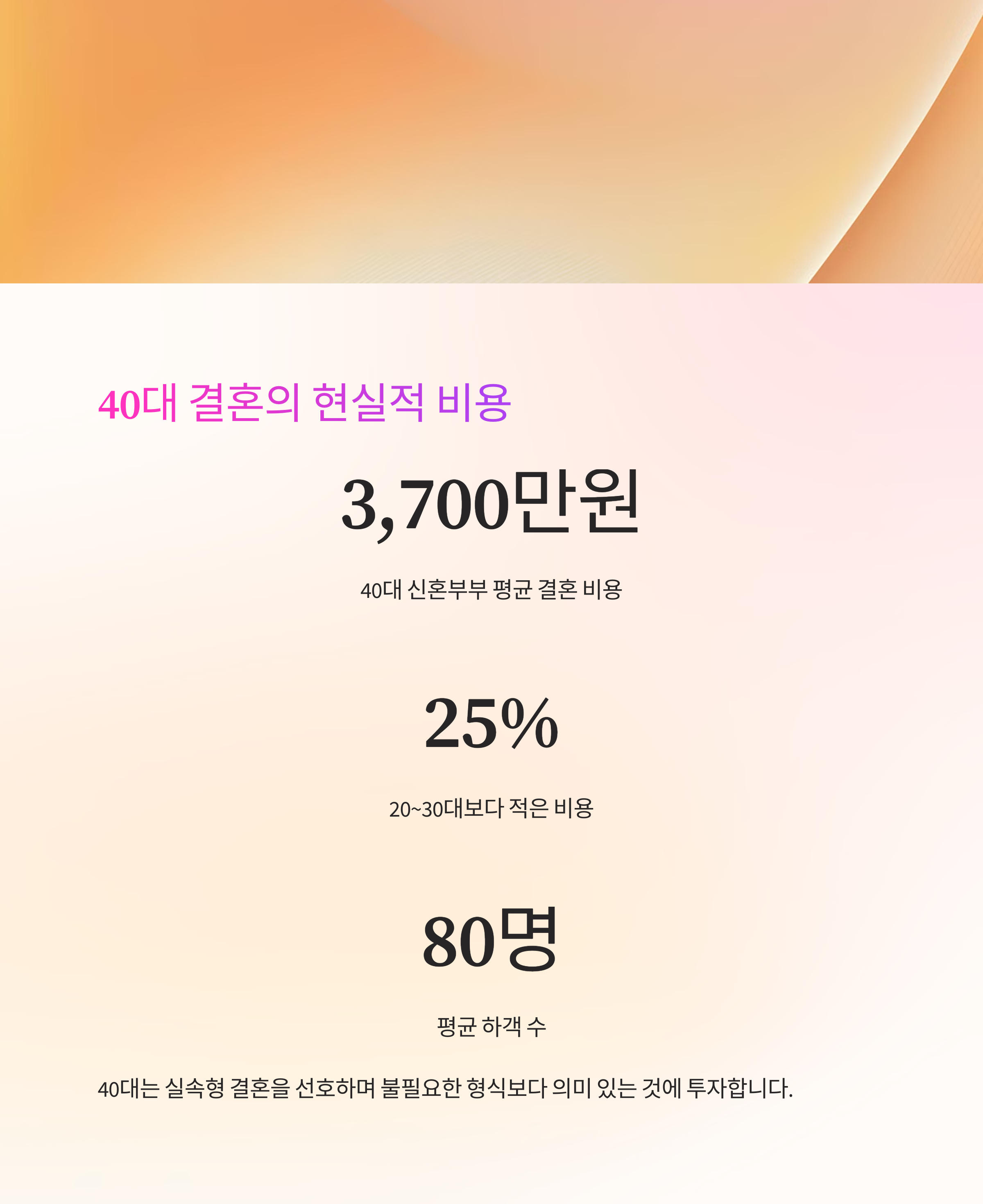 40대의 품격 있는 결혼 준비, 실속 웨딩 로드맵