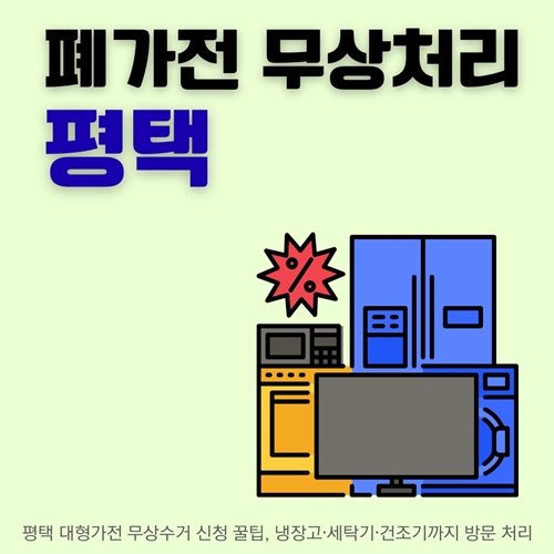 썸네일_평택_전자제품_무료_폐기
