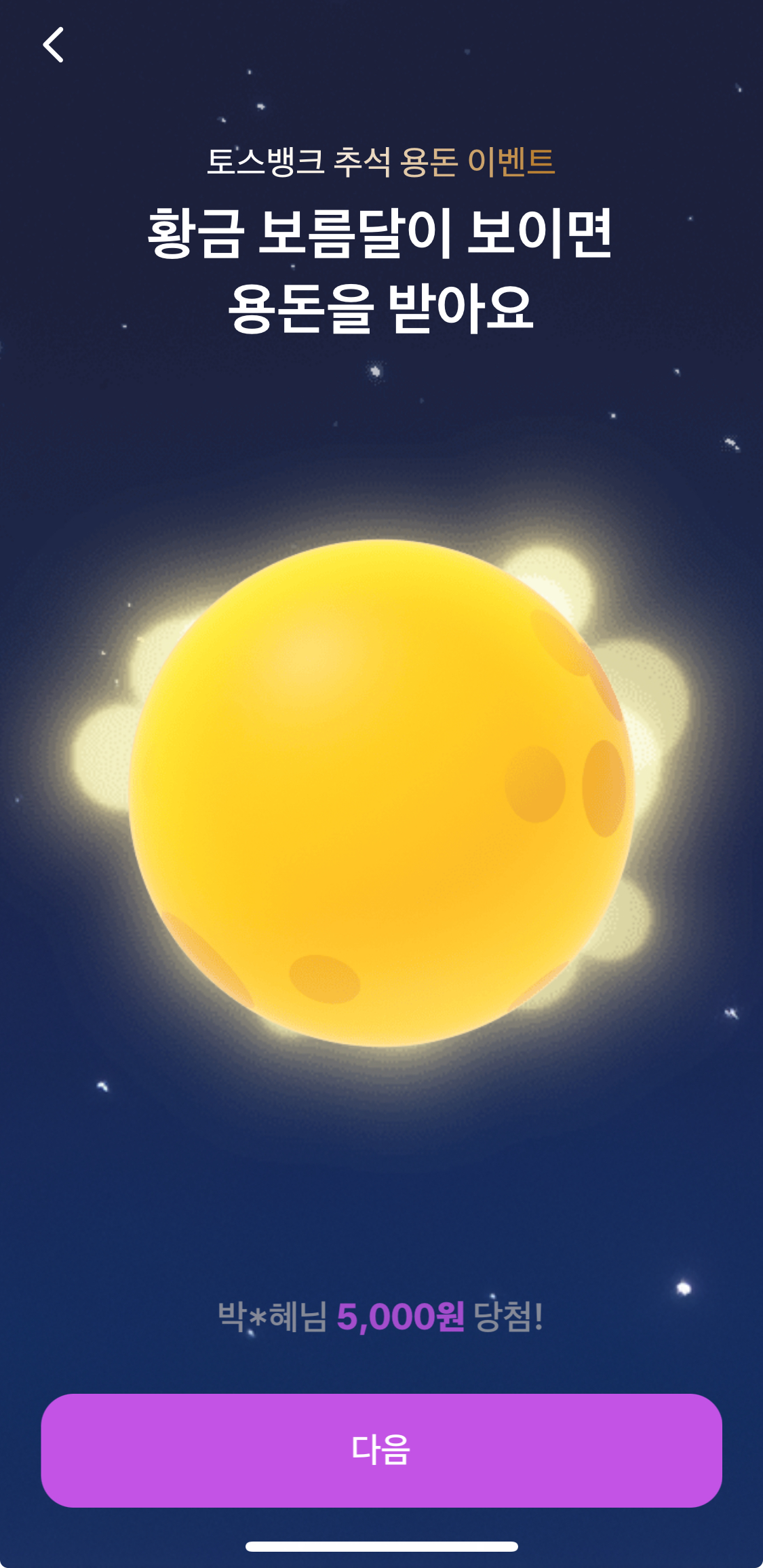 토스 보름달 이벤트 - 통장개설 화면