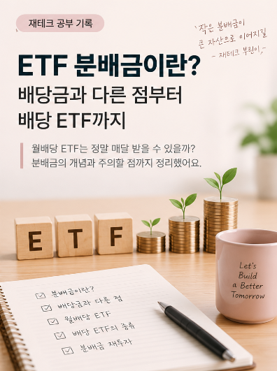 ETF 분배금이란? 배당금과 다른 점부터 배당 ETF까지