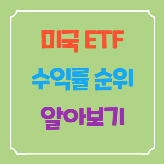 미국 ETF 수익률 순위