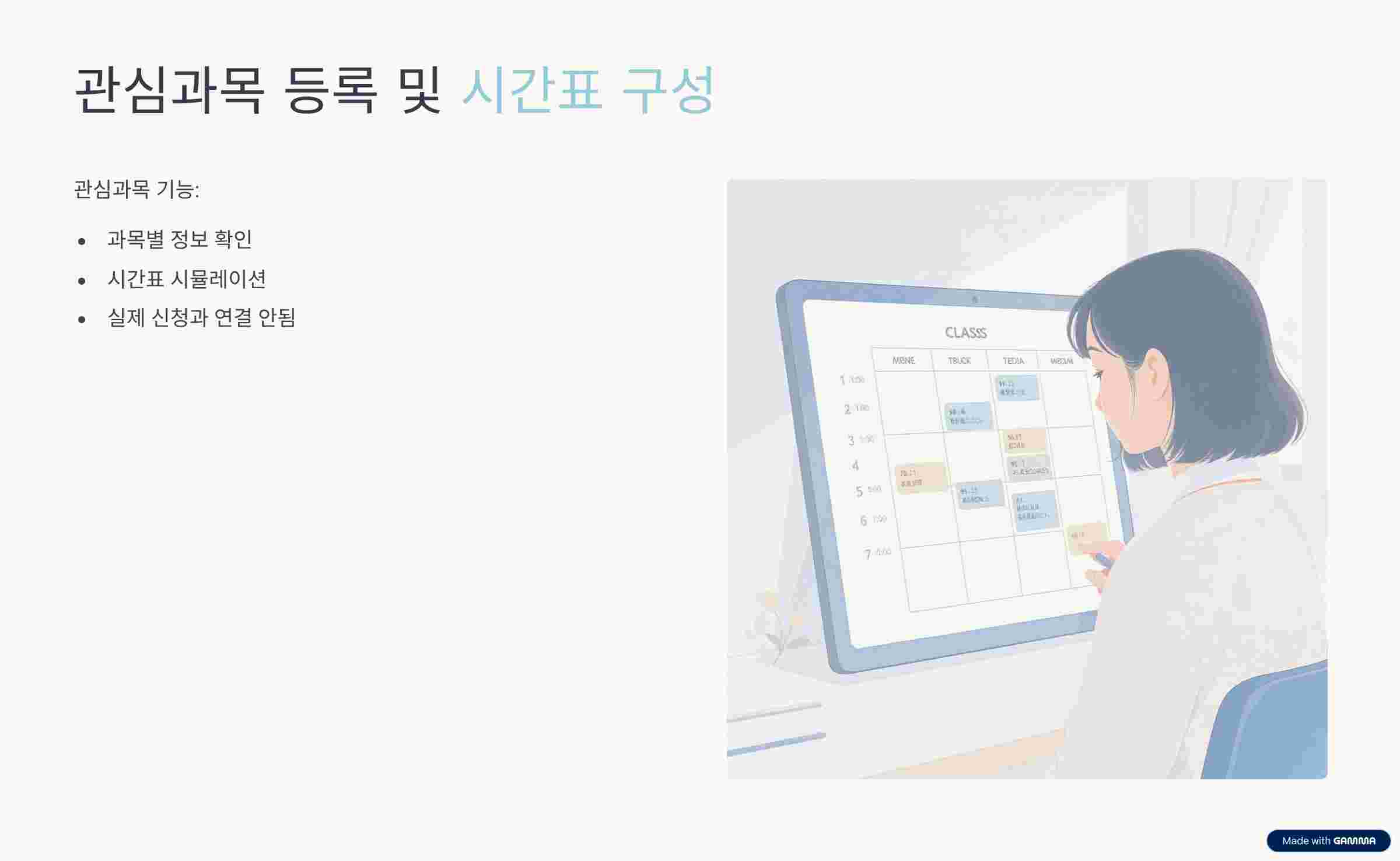 관심과목-시간표