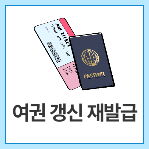 여권-갱신-재발급