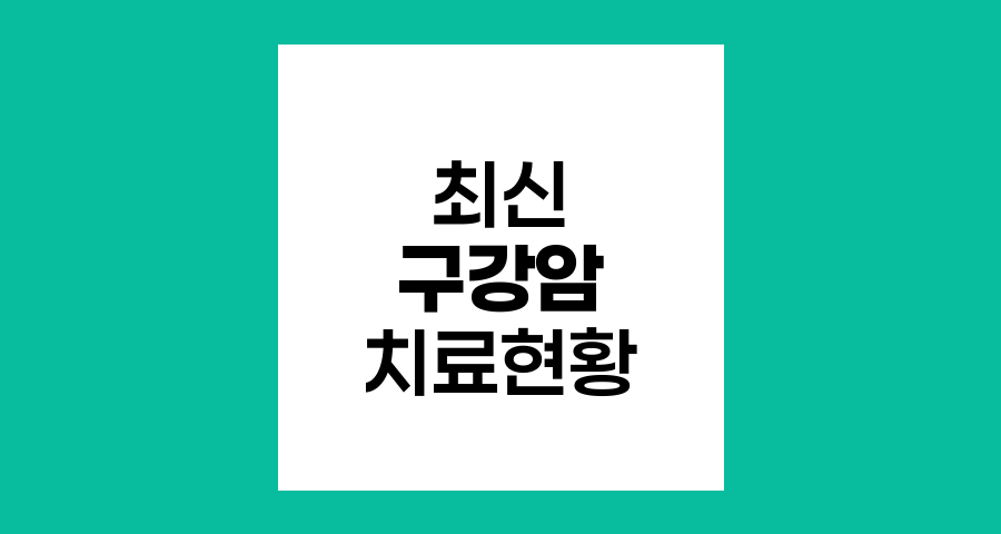 구강암의 최신 치료 현황과 생존율 분석