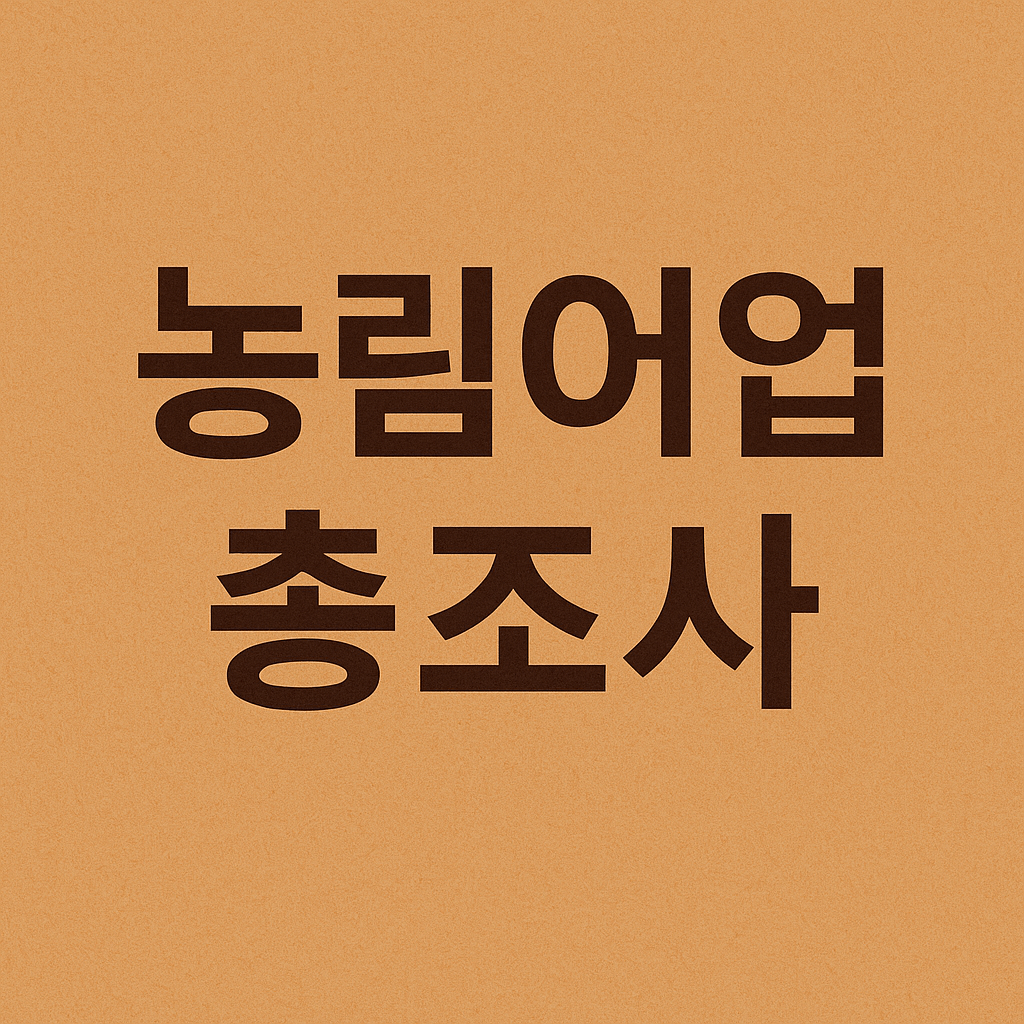 농림어업총조사