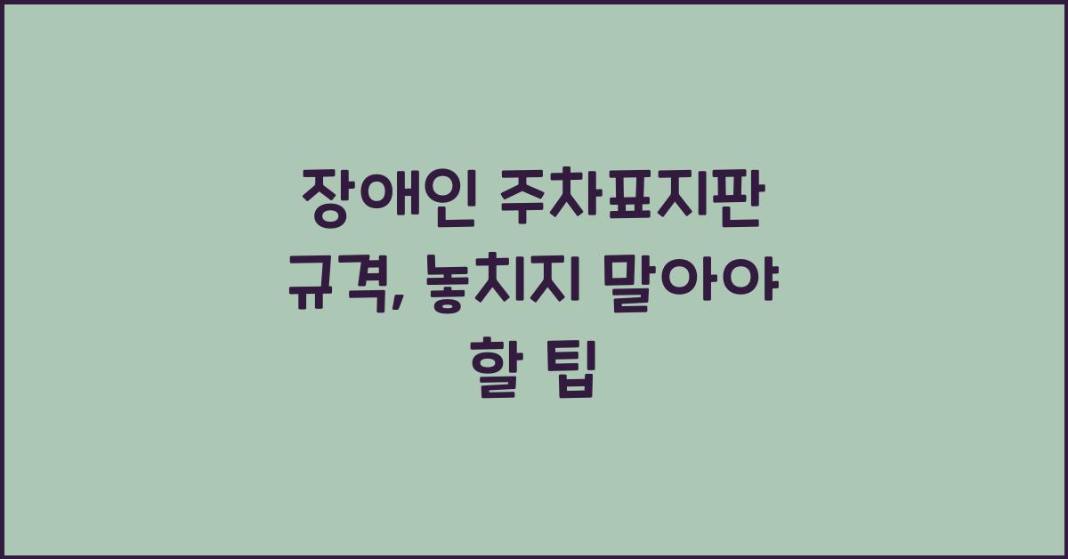 장애인 주차표지판 규격
