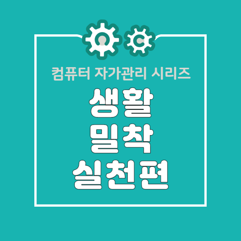 특별한 기술 없이 오래 쓰는 일상 속 PC 관리 요령