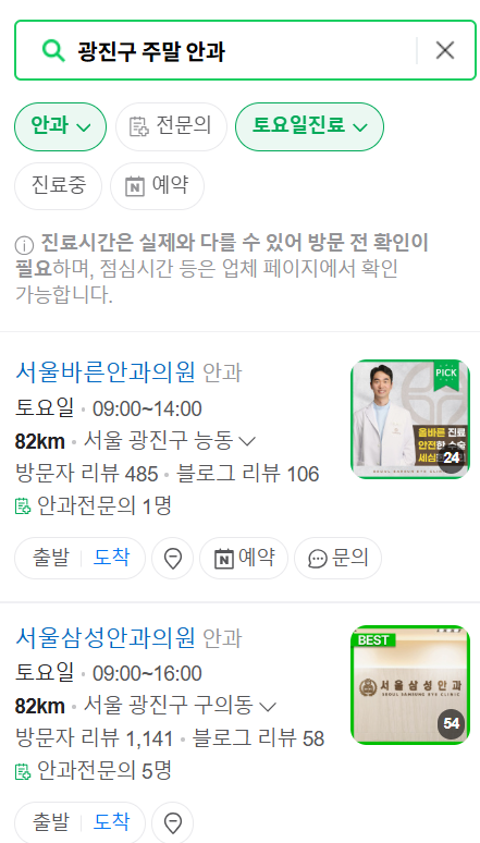 광진구 일요일 문 여는 안과 목록 ❘ 토요일, 주말, 공휴일 진료 영업 병원 찾기