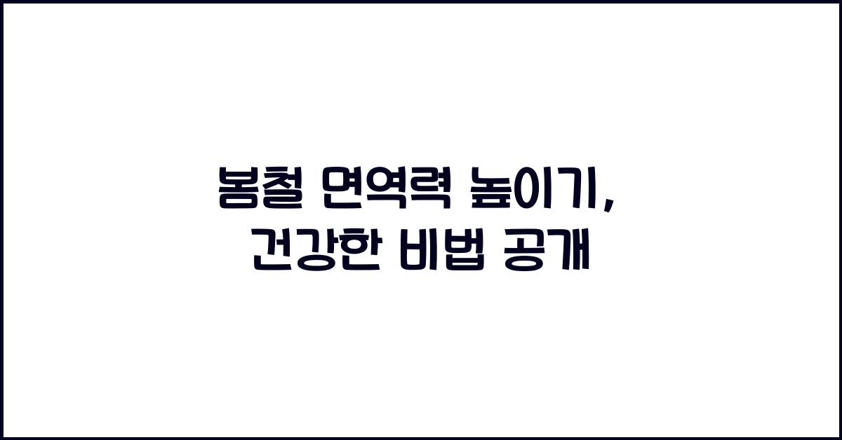 봄철 면역력 높이기