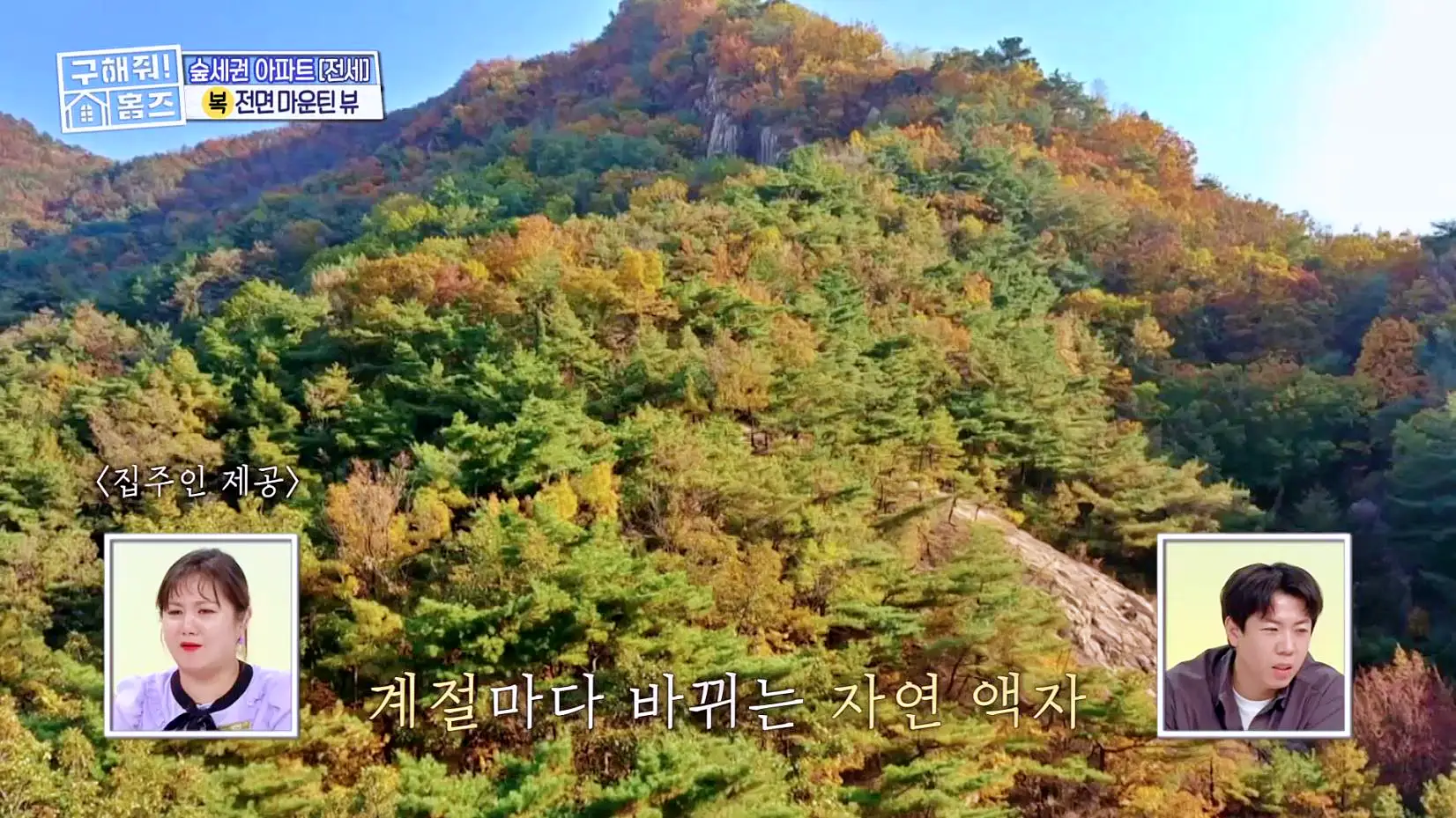 구해줘홈즈 강남 송파 성수 전세가 7억대 최대 8억 산뷰가 그리 좋아 세곡동 세모의 집 신혼이 망극하왕십리 한강 뷰를 기억하라 성수러운 신혼집 매물 리모델링 인테리어 소개