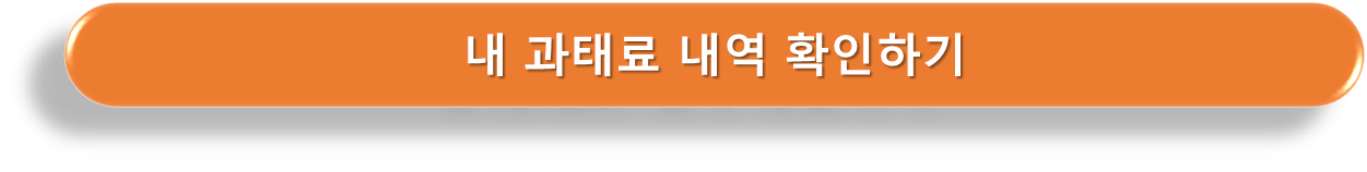 과태료 확인