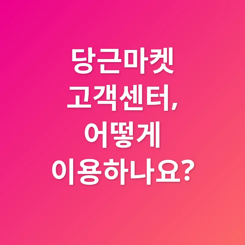 당근마켓 분쟁 해결_1