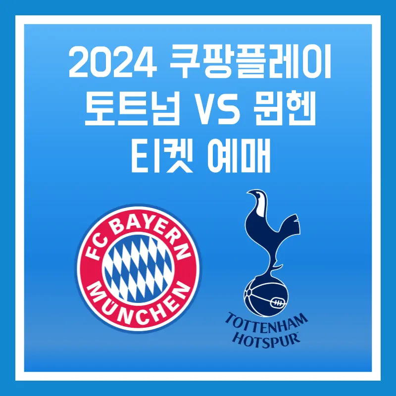 2024 쿠팡플레이 토트넘 vs 뮌헨 티켓 예매하기 썸네일