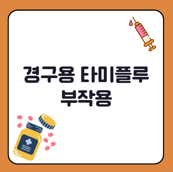 타미플루 먹는약 부작용