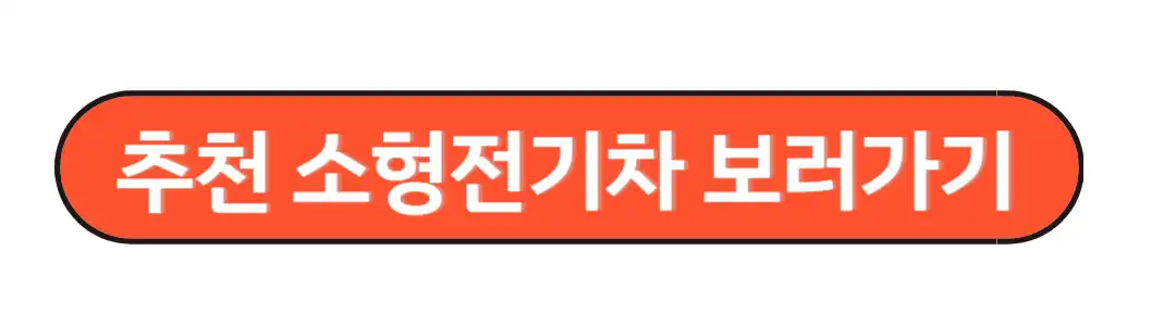 추천소형전기차 보러가기
