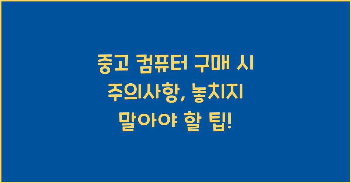 중고 컴퓨터 구매 시 주의사항