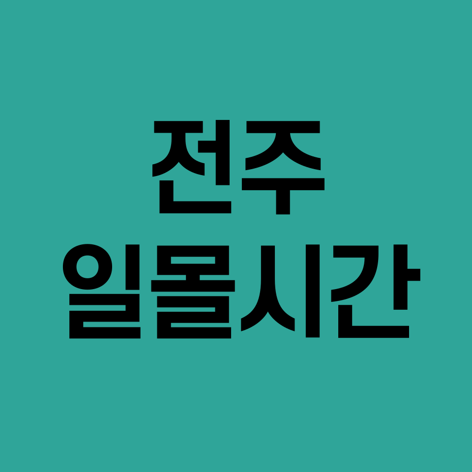 전주-일몰시간