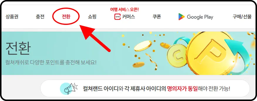 상품권, 충전, (전환), 쇼핑, 커머스, 쿠폰...

전환
컬쳐캐쉬로 다양한 포인트를 충전해 보세요!