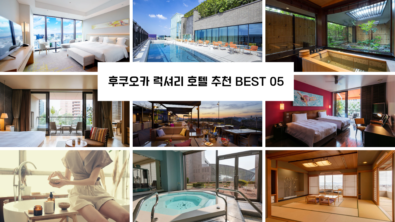 후쿠오카 럭셔리 호텔 추천 BEST 05
