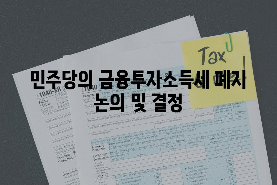 민주당의 금융투자소득세 폐지 논의 및 결정