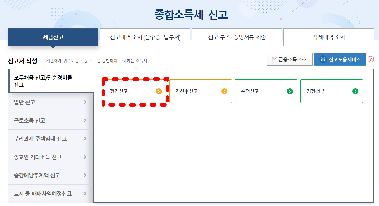 프리랜서 종합소득세 신고방법 및 신고시 필요서류