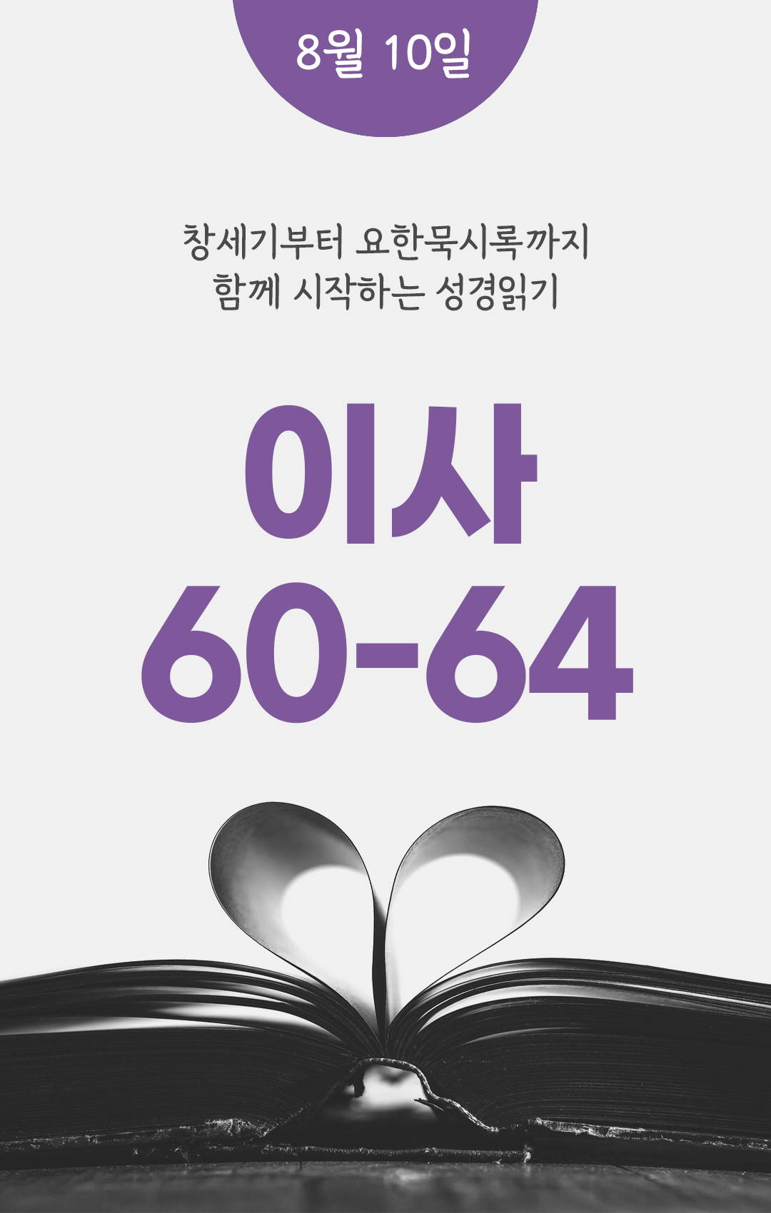 8월 10일 성경읽기 진도표