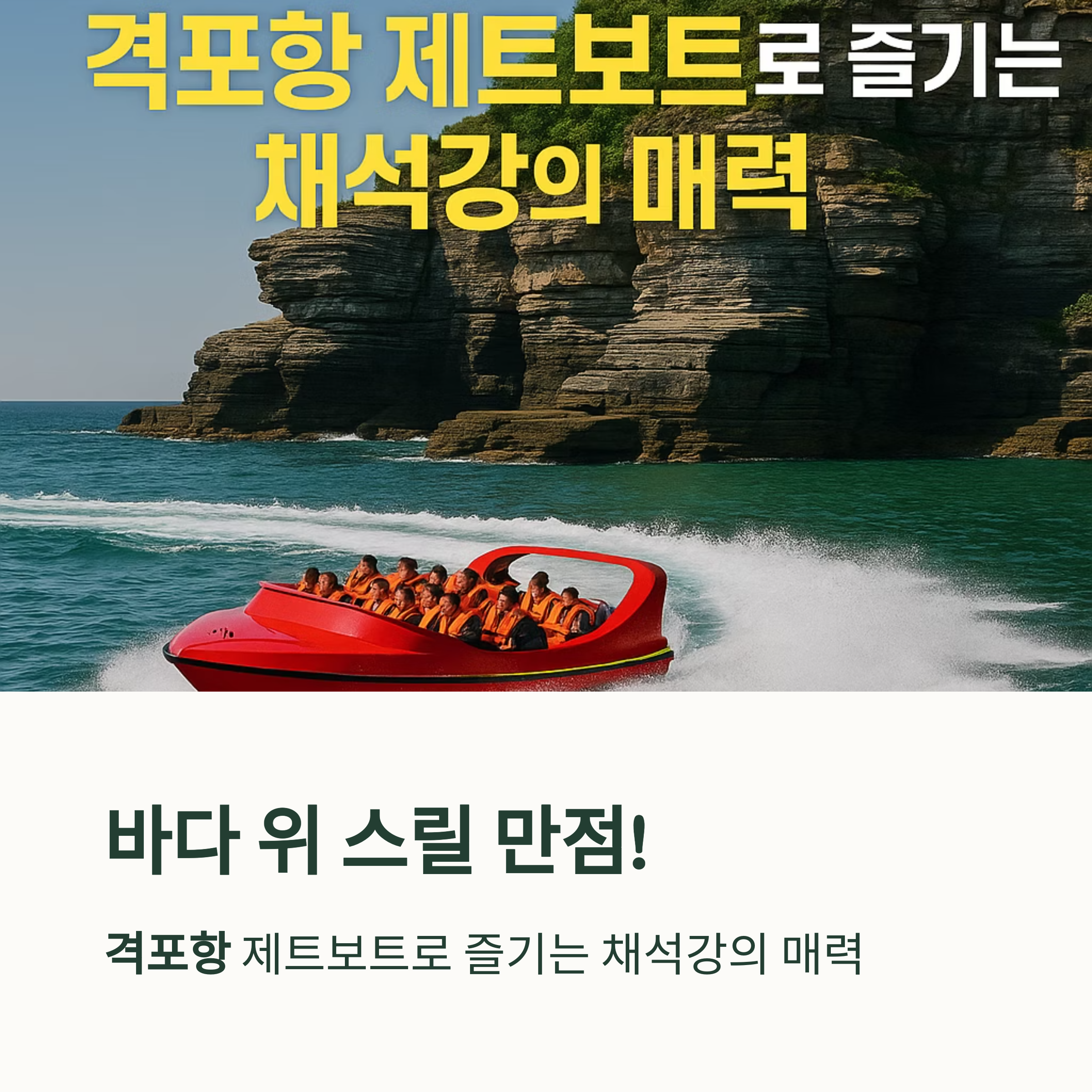 격포항 제트보트
