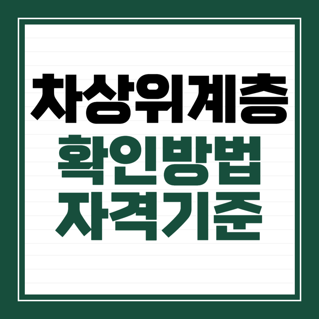 차상위계층 확인방법 관련 썸네일