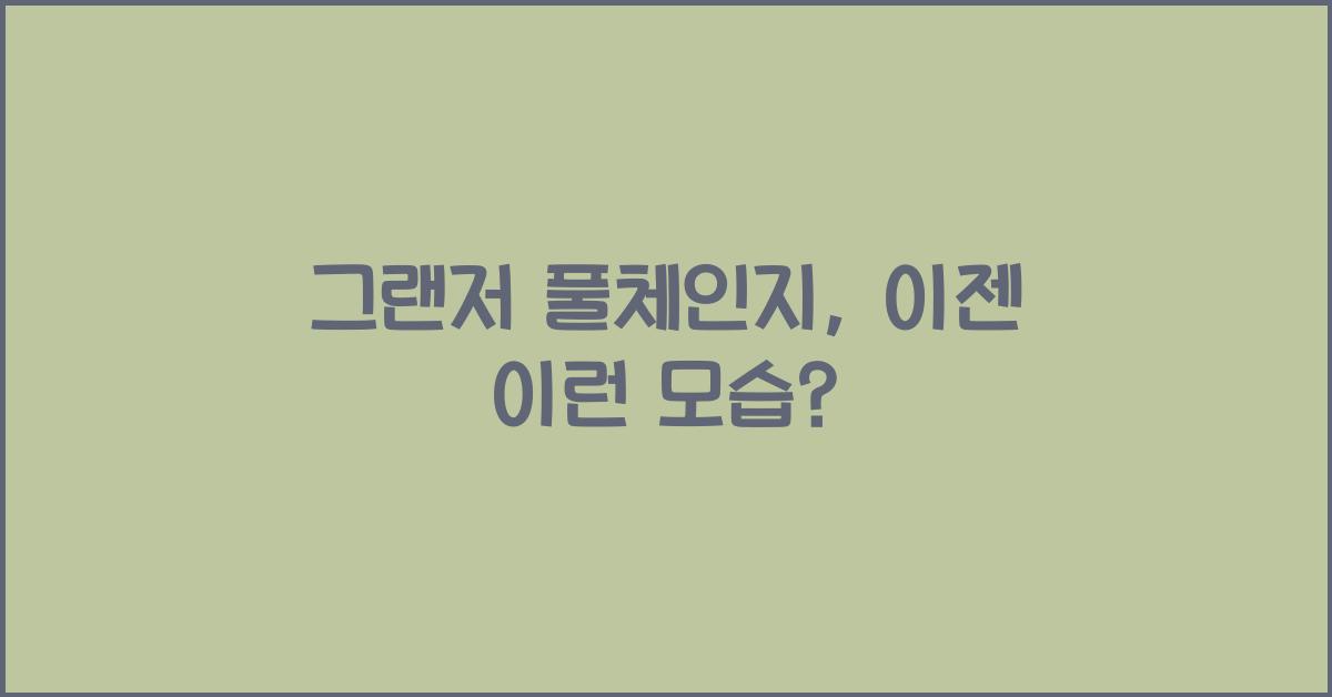 그랜저 풀체인지