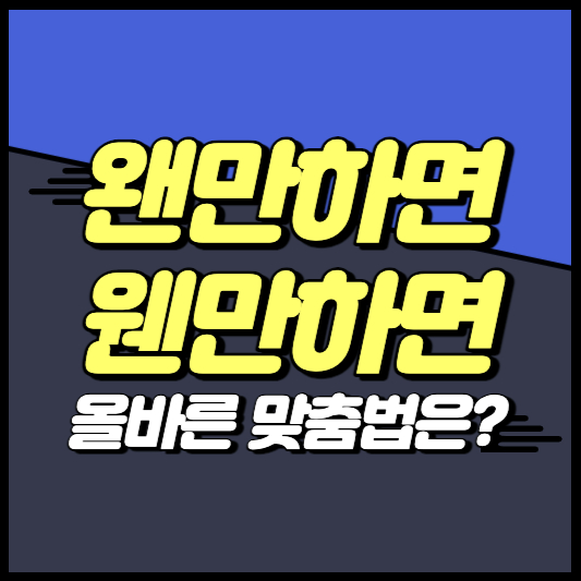 왠만하면 웬만하면?