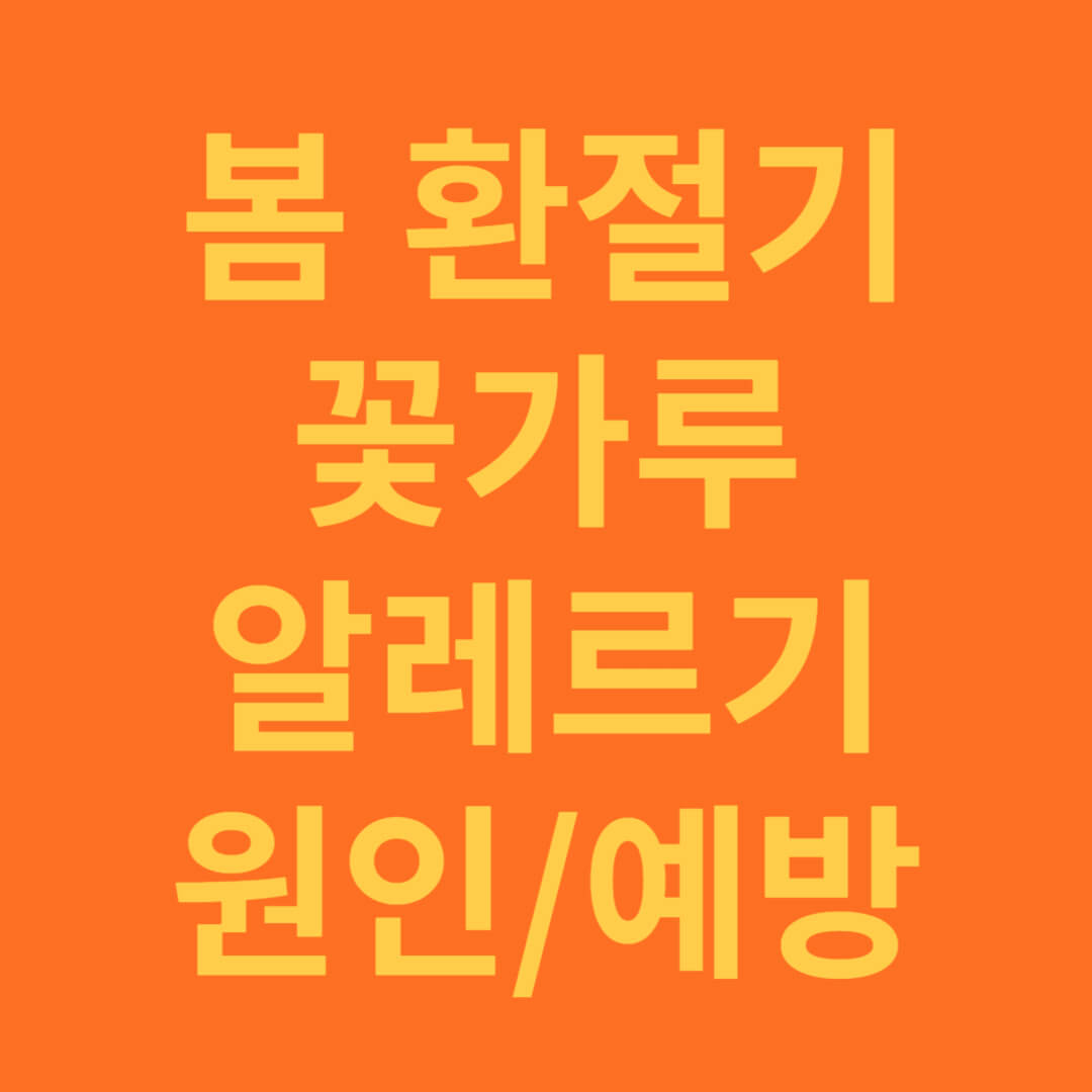 봄 환절기 꽃가루 알레르기 증상과 검사 및 예방 방법