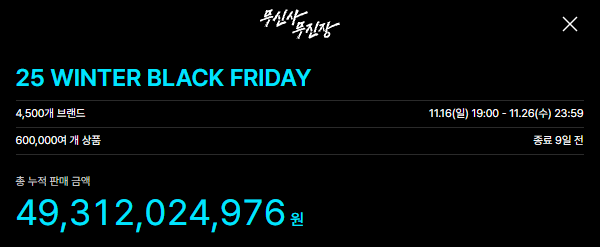 2025 무신사 무진장 블랙프라이데이 베너