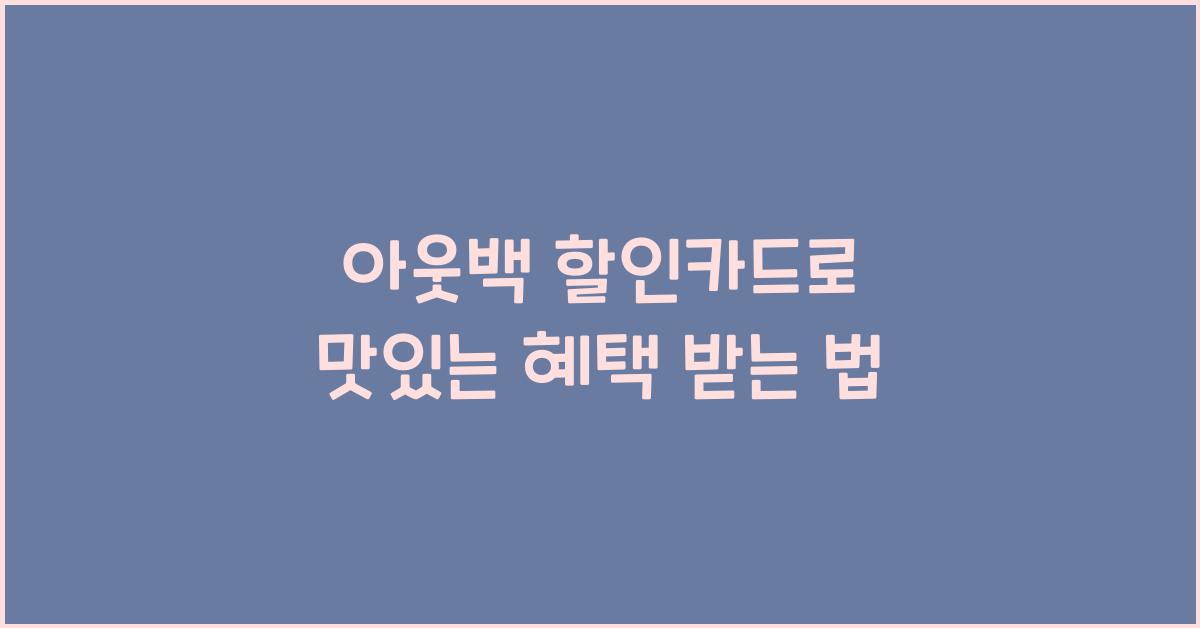 아웃백 할인카드