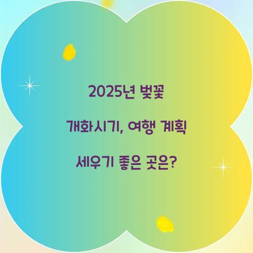 2025년 벚꽃 개화시기