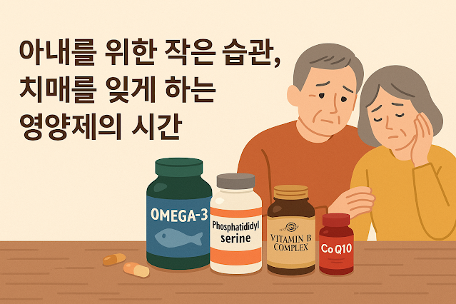 오메가3, 포스파티딜세린, 비타민B 등을 탁자에 놓고 고민하고 있는 부부의 이미지