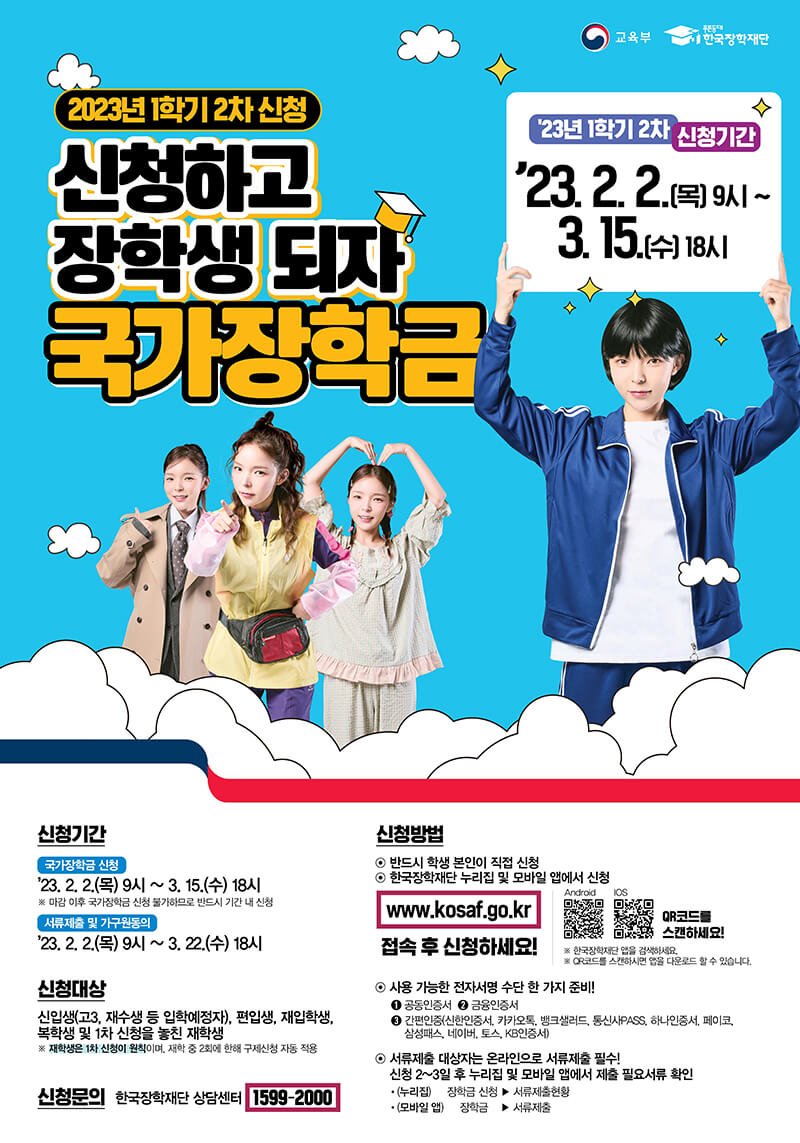 2023년 국가장학금 신청방법