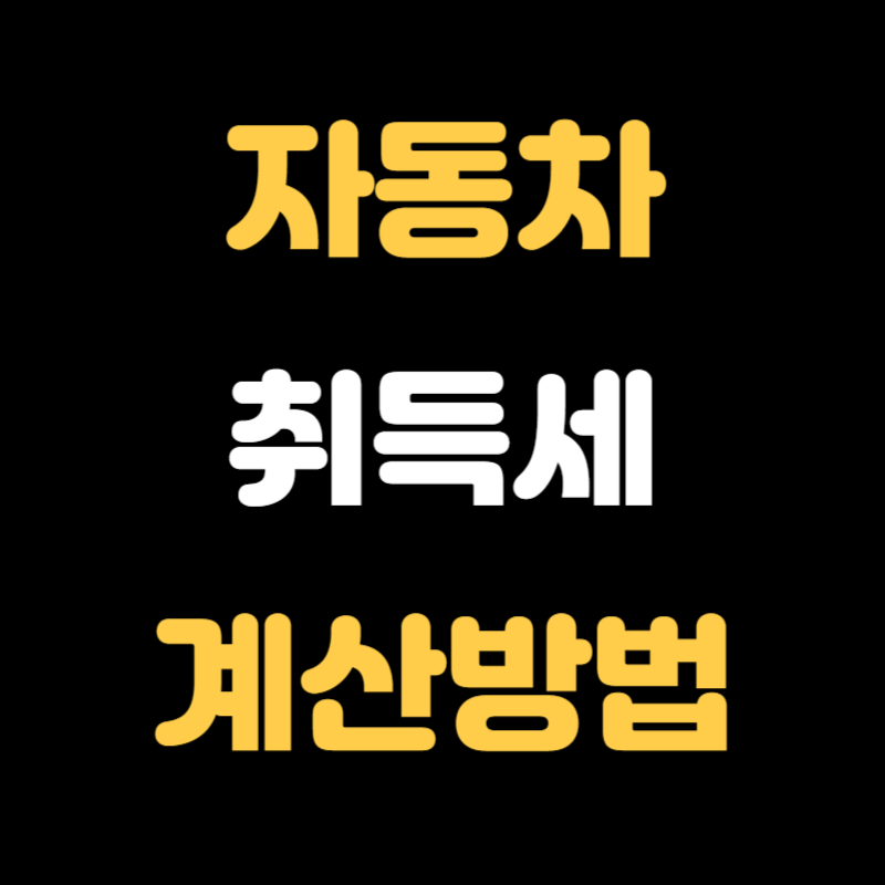 자동차 취득세 계산방법 - 썸네일