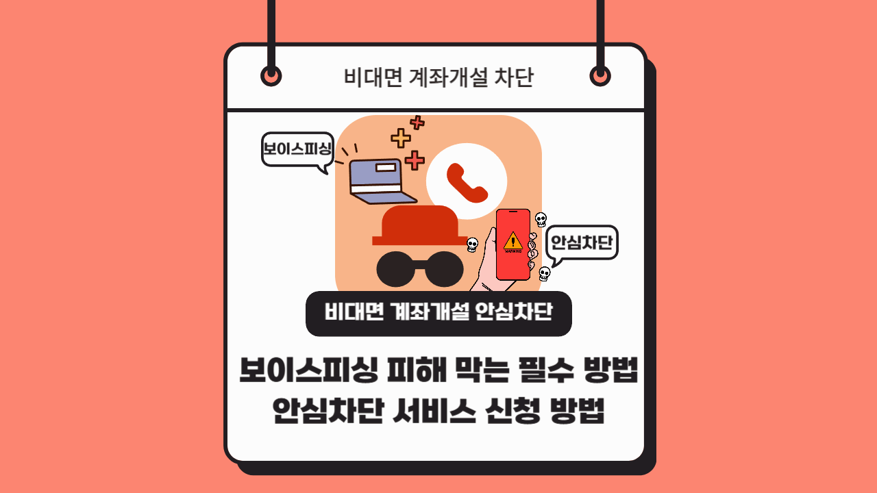 지금 바로 비대면 계좌개설 차단! 보이스피싱 피해 막는 필수 방법