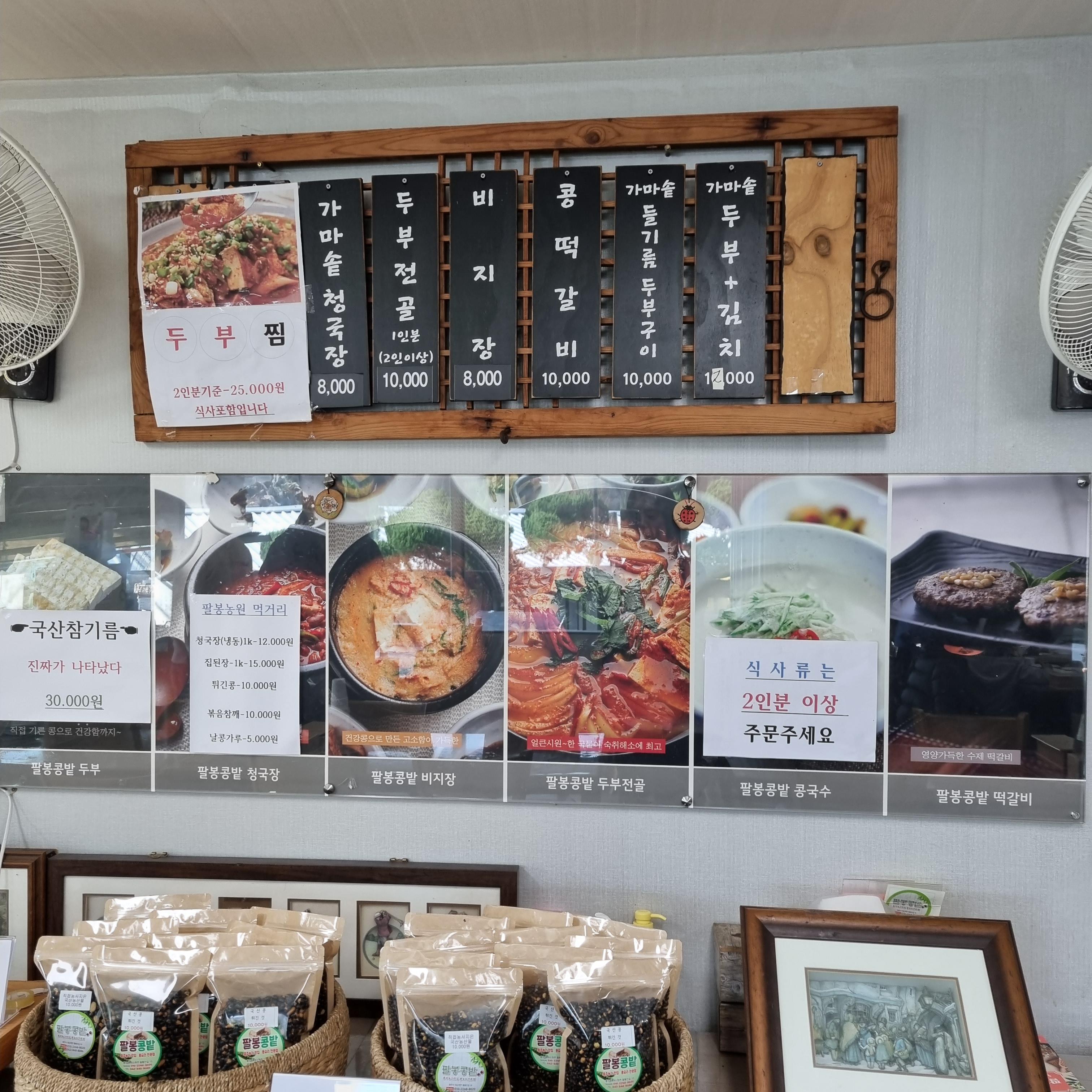 충주식당 팔봉콩밭 메뉴