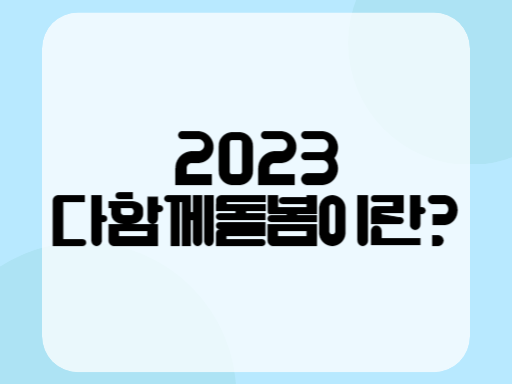 2023 다함께돌봄